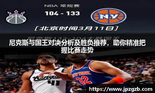 尼克斯与国王对决分析及胜负推荐，助你精准把握比赛走势