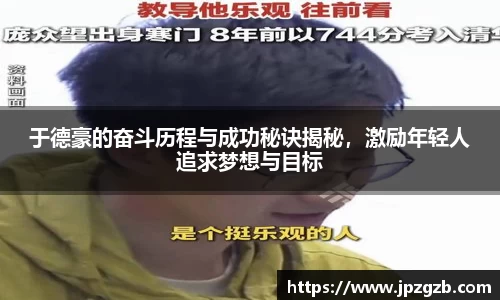于德豪的奋斗历程与成功秘诀揭秘，激励年轻人追求梦想与目标