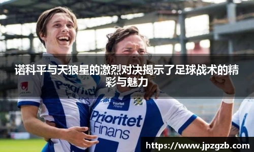 诺科平与天狼星的激烈对决揭示了足球战术的精彩与魅力