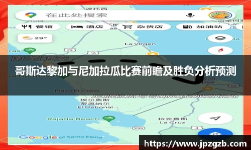 哥斯达黎加与尼加拉瓜比赛前瞻及胜负分析预测