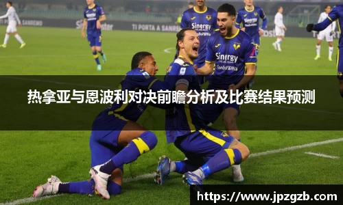热拿亚与恩波利对决前瞻分析及比赛结果预测