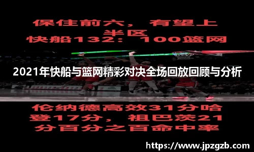 2021年快船与篮网精彩对决全场回放回顾与分析