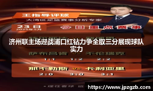 济州联主场迎战浦口红钻力争全取三分展现球队实力