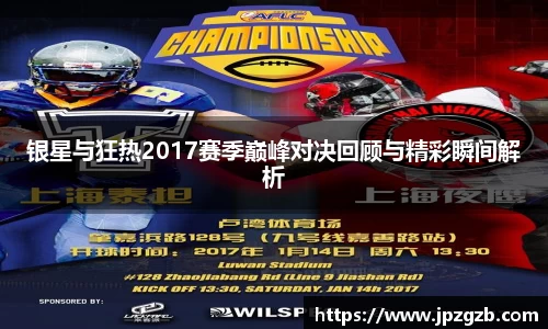 银星与狂热2017赛季巅峰对决回顾与精彩瞬间解析