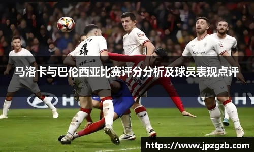 马洛卡与巴伦西亚比赛评分分析及球员表现点评