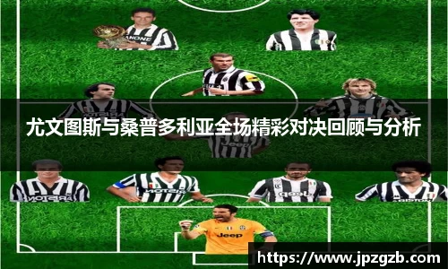 尤文图斯与桑普多利亚全场精彩对决回顾与分析