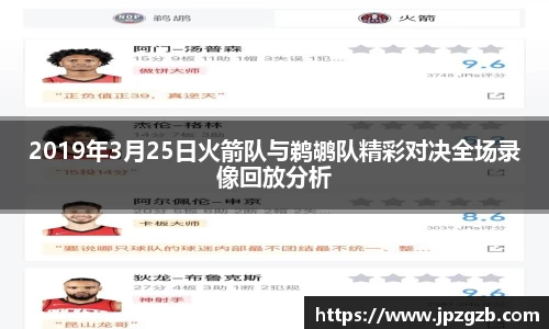 2019年3月25日火箭队与鹈鹕队精彩对决全场录像回放分析