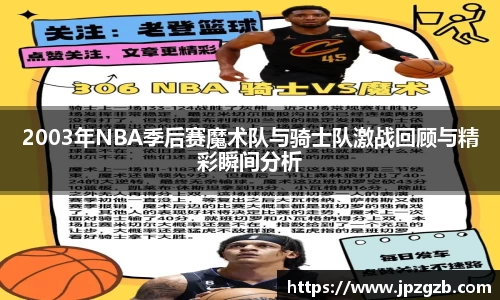2003年NBA季后赛魔术队与骑士队激战回顾与精彩瞬间分析
