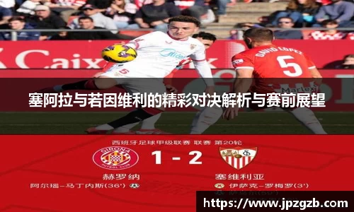 塞阿拉与若因维利的精彩对决解析与赛前展望