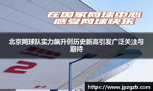 北京网球队实力飙升创历史新高引发广泛关注与期待