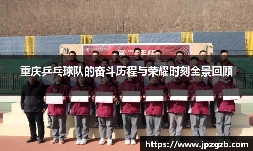 重庆乒乓球队的奋斗历程与荣耀时刻全景回顾