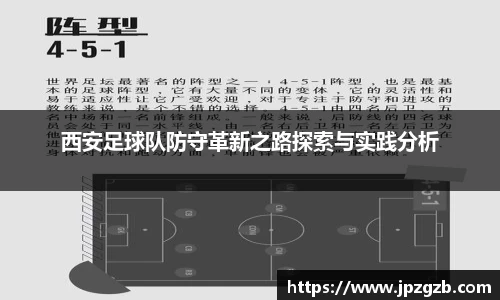 西安足球队防守革新之路探索与实践分析