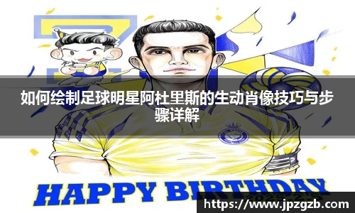 如何绘制足球明星阿杜里斯的生动肖像技巧与步骤详解