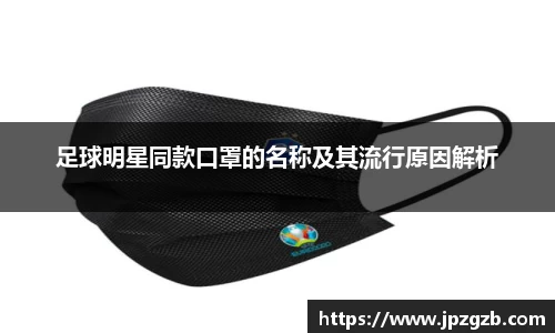 足球明星同款口罩的名称及其流行原因解析