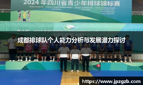 成都排球队个人能力分析与发展潜力探讨