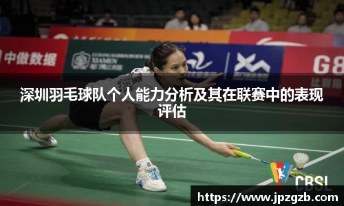 深圳羽毛球队个人能力分析及其在联赛中的表现评估