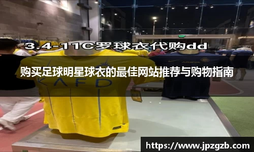 购买足球明星球衣的最佳网站推荐与购物指南
